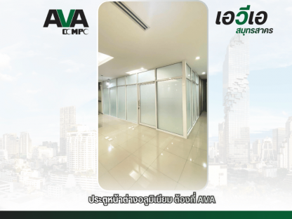 กระจกกั้นห้องสำนักงาน - โรงงานผลิตประตู หน้าต่าง อลูมิเนียม
