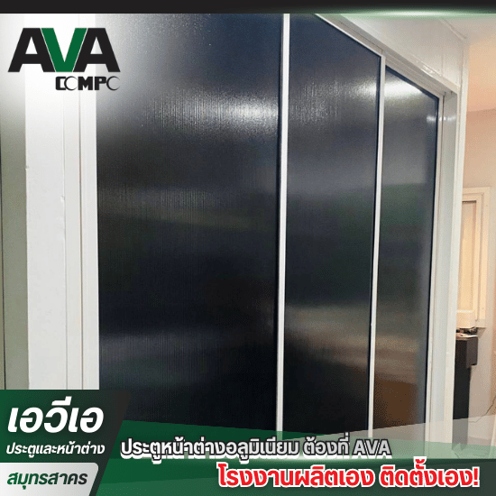 โรงงานผลิตประตู หน้าต่าง อลูมิเนียม - โรงงานผลิตกระจกบานเลื่อน สมุทรสาคร