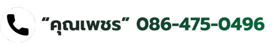 ติดต่อ “คุณเพรช” 086-475-0496