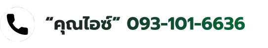ติดต่อ “คุณไอซ์” 093-101-6636