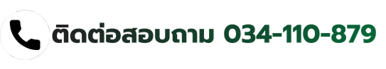 ติดต่อสอบถาม 034-110-879