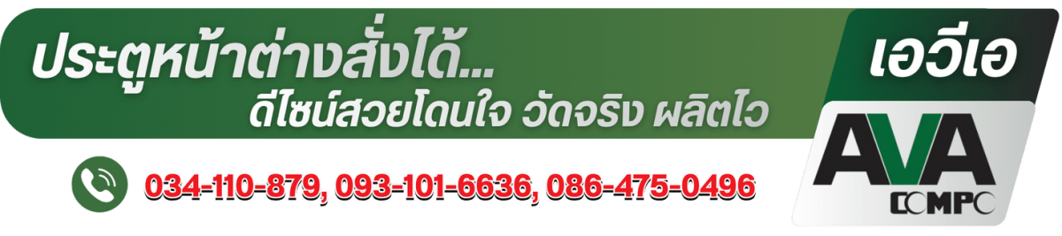 บริษัทผู้ผลิตประตูหน้าต่างอลูมิเนียมพร้อมติดตั้ง