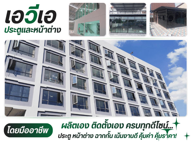 บริษัทรับติดตั้งประตูหน้าต่างอลูมิเนียม