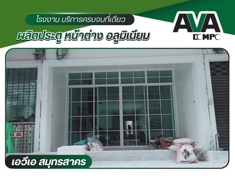 ประตูกระจกอลูมิเนียมพร้อมรับสั่งผลิตและติดตั้ง