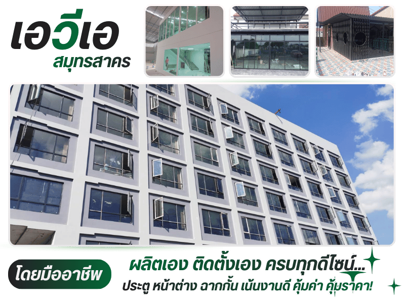 รับติดตั้งประตูหน้าต่างอลูมิเนียม สมุทรสาคร