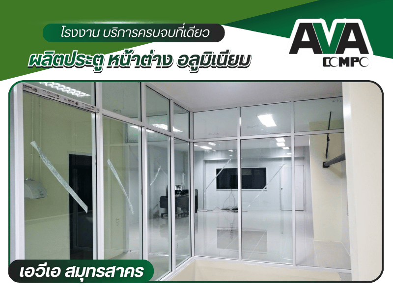โรงงานประตูกระจกอลูมิเนียม
