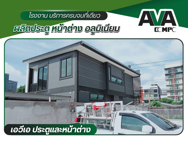 โรงงานผู้ผลิตและติดตั้งหน้าต่างกระจกอลูมิเนียม (1)