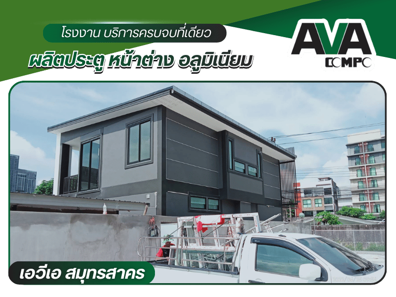 โรงงานผู้ผลิตและติดตั้งหน้าต่างกระจกอลูมิเนียม